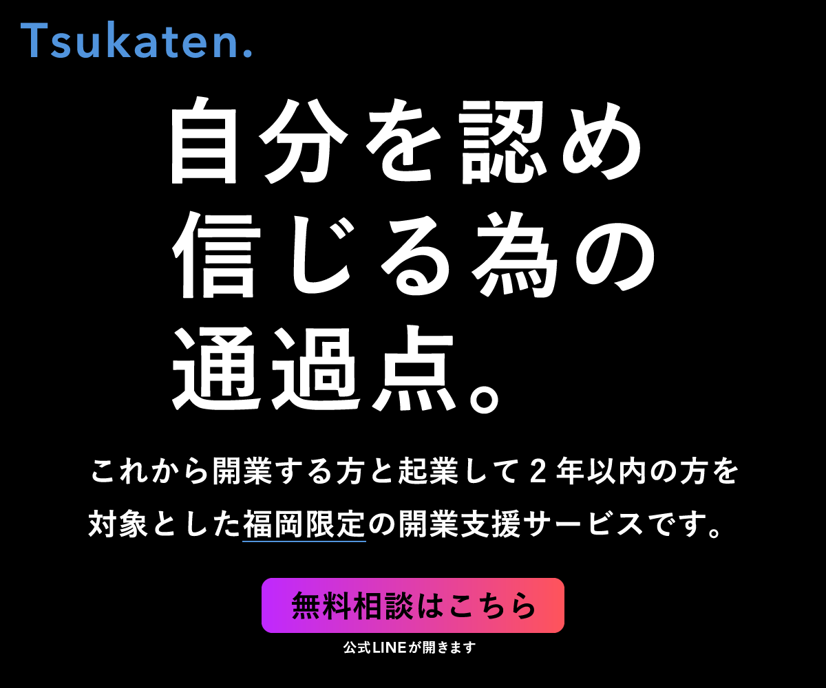 Tsukaten.へのご連絡はこちらの公式ラインまで！